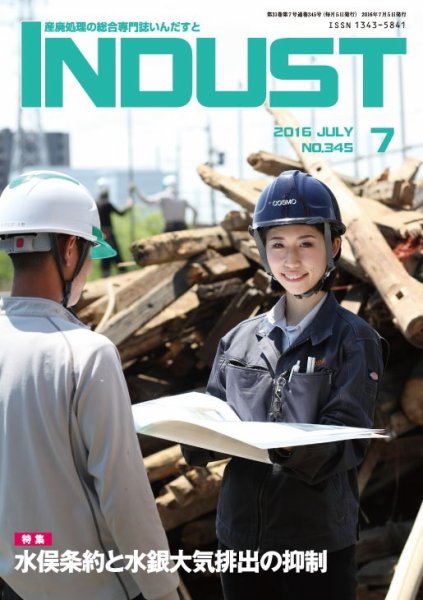 INDUST(いんだすと) 345号 (発売日2016年07月05日) 表紙