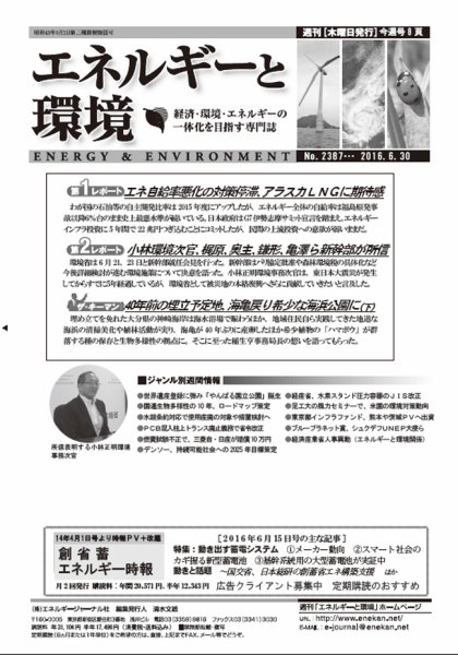 エネルギーと環境 2387 (発売日2016年06月30日) 表紙