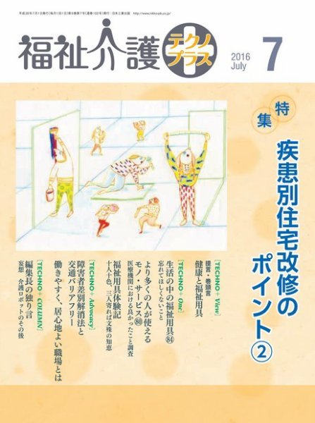 福祉介護テクノプラス 2016年7月号 (発売日2016年07月01日) 表紙