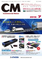 コマーシャルモーター 7月号 (発売日2016年07月01日) 表紙