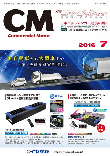 コマーシャルモーター 7月号 (発売日2016年07月01日) 表紙