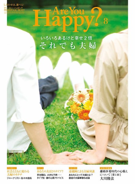 Are You Happy？（アーユーハッピー） 2016年8月号 (発売日2016年06月30日) 表紙