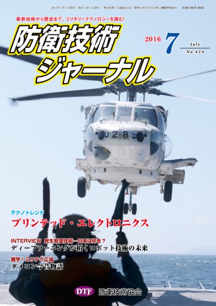 防衛技術ジャーナル ７月号 (発売日2016年07月01日) 表紙