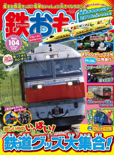 鉄おも No.104 (発売日2016年07月01日) 表紙