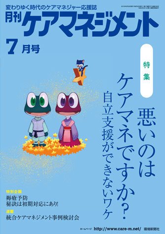 月刊ケアマネジメント ７月号 (発売日2016年06月30日) 表紙