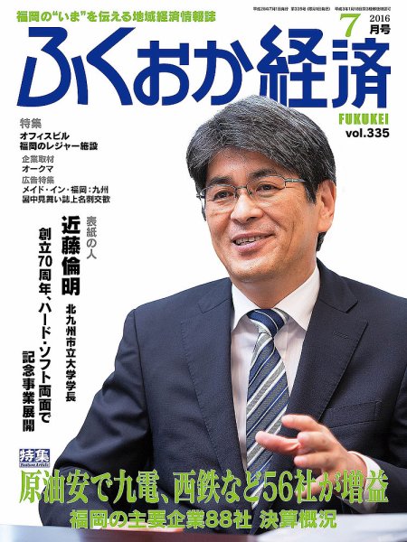 ふくおか経済 vol.335 (発売日2016年07月01日) 表紙