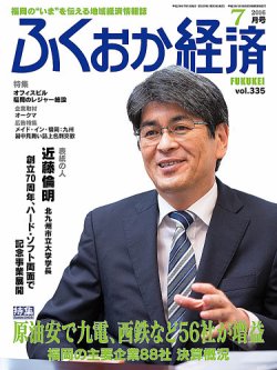 ふくおか経済 vol.335 (発売日2016年07月01日) | 雑誌/定期購読の予約