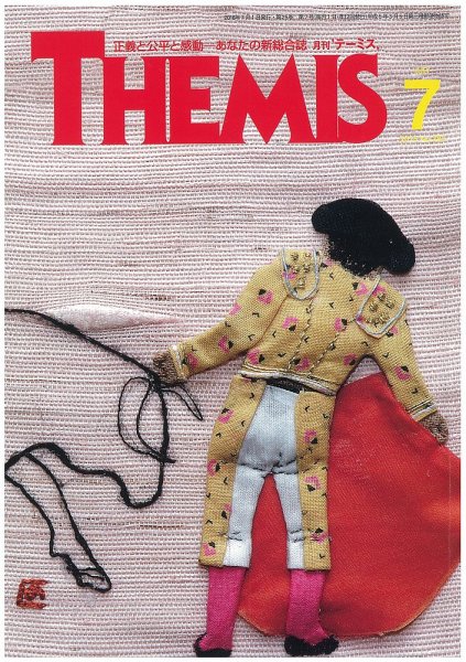 テーミス(THEMIS) ７月号 (発売日2016年07月01日) 表紙