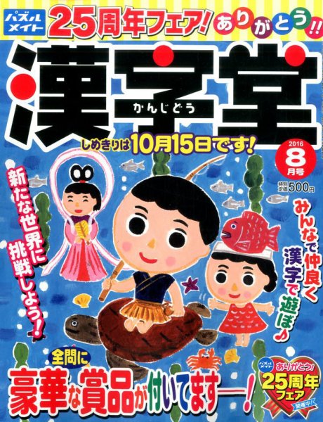 漢字堂 2016年8月号 (発売日2016年07月02日) 表紙