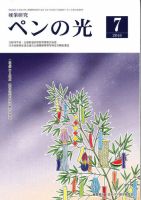 ペンの光 ７月号 表紙