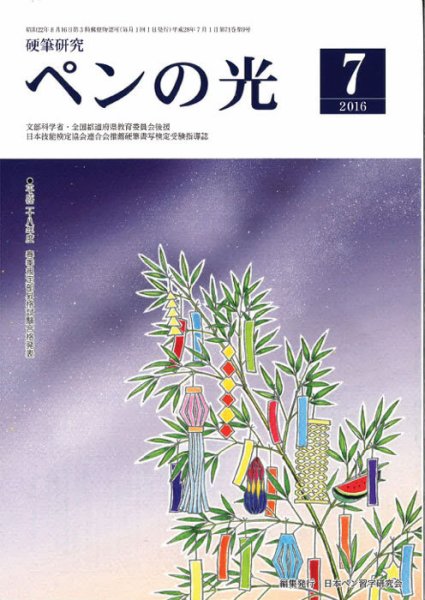 ペンの光 ７月号 (発売日2016年07月01日) 表紙