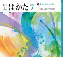月刊はかた 332 表紙