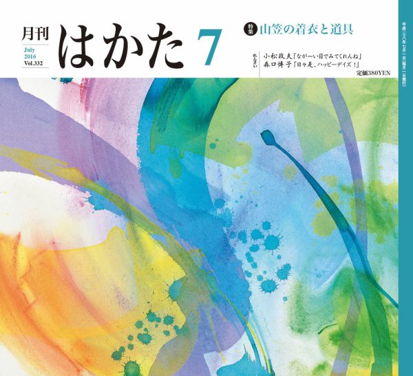 月刊はかた 332 (発売日2016年07月01日) 表紙