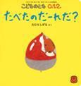 こどものとも0．1．2． 2016年8月号 表紙