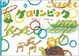 こどものとも 2016年8月号 (発売日2016年07月02日) 表紙