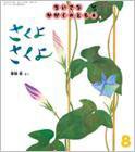 ちいさなかがくのとも 2016年8月号 (発売日2016年07月02日) 表紙