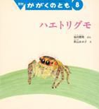 かがくのとも 2016年8月号 表紙