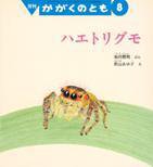 かがくのとも 2016年8月号 (発売日2016年07月02日) 表紙