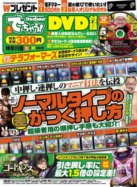 パチンコ＆パチスロ　でちゃう！神奈川版 2016年8月号 (発売日2016年06月30日) 表紙