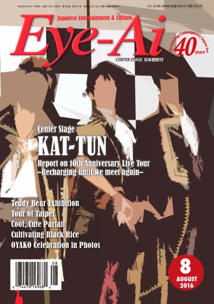 Eye-Ai（あいあい） 2016年8月号 (発売日2016年07月01日) 表紙