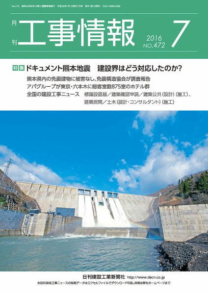 月刊　工事情報 472 (発売日2016年07月01日) 表紙