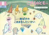 こどものとも年中向き 2016年8月号 (発売日2016年07月02日