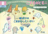 こどものとも年中向き 2016年8月号 (発売日2016年07月02日) 表紙