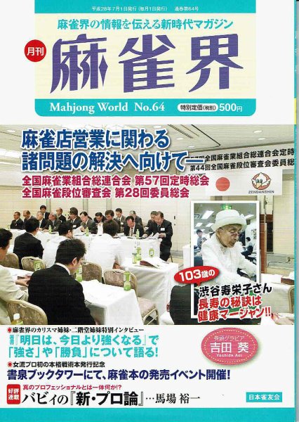 麻雀界 通巻第64号 (発売日2016年07月01日) 表紙