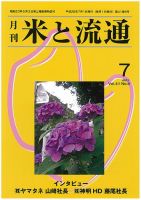米と流通 2016年7月 (発売日2016年07月01日) 表紙