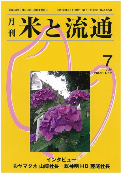 米と流通 2016年7月 (発売日2016年07月01日) 表紙