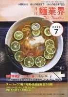 麺業界 2016年7月号 (発売日2016年07月01日) 表紙
