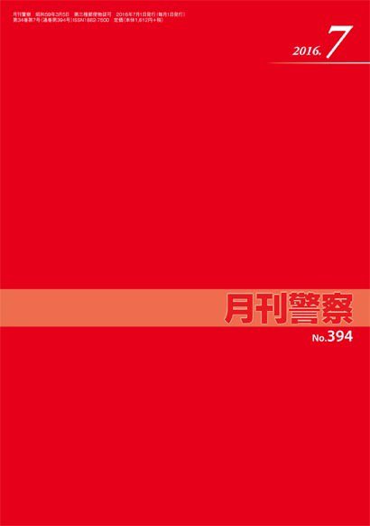 月刊警察 394号 (発売日2016年07月01日) 表紙