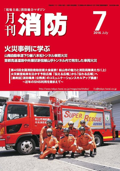 月刊消防 2016年7月号 (発売日2016年07月01日) 表紙