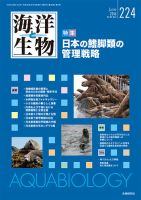 海洋と生物 224号 (発売日2016年06月30日) 表紙