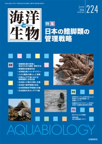 海洋と生物 224号 (発売日2016年06月30日) 表紙