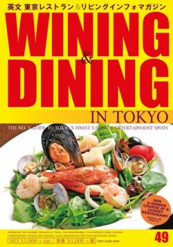 Wining ＆ Dining in Tokyo（ワイニング　アンド　ダイニング　イン　トウキョウ） 49号 (発売日2016年07月05日) 表紙