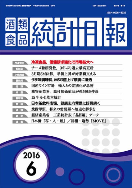 酒類食品統計月報 2016年6月号 (発売日2016年06月30日) 表紙