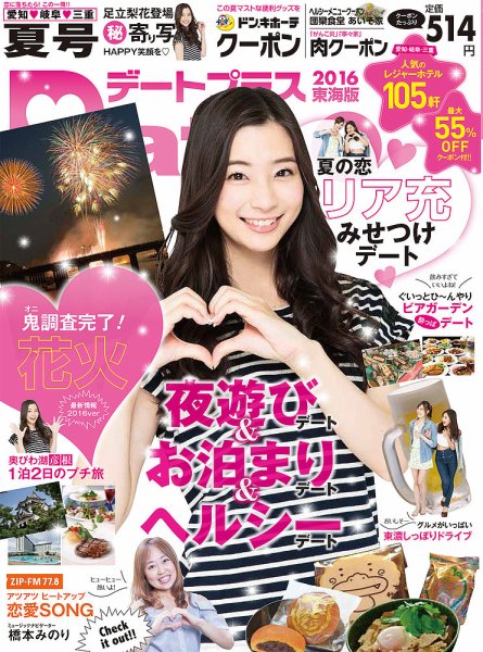 デートプラス東海版 27 (発売日2016年06月30日) 表紙