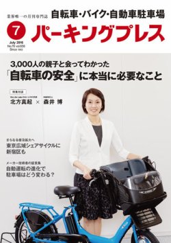 自転車・バイク・自動車駐車場　パーキングプレス vol.656 (発売日2016年07月01日) 表紙