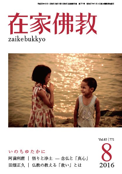 在家佛教 2016年07月02日発売号 表紙