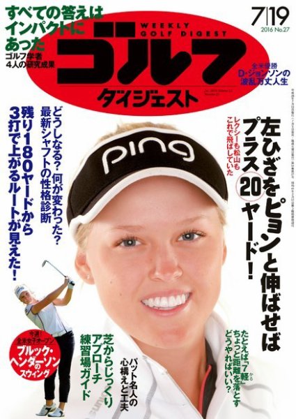 週刊ゴルフダイジェスト 2016年7月19日号 (発売日2016年07月05日) 表紙