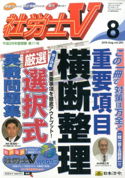 社労士V 2016年8月号 (発売日2016年07月01日) 表紙