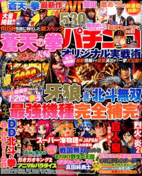 パチンコオリジナル実戦術 2016年8月号 (発売日2016年06月30日) 表紙