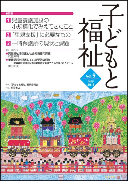 子どもと福祉 Vol.9 (発売日2016年07月01日) 表紙