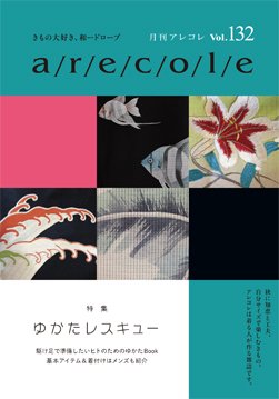 月刊アレコレ VOL132 (発売日2016年07月05日) 表紙
