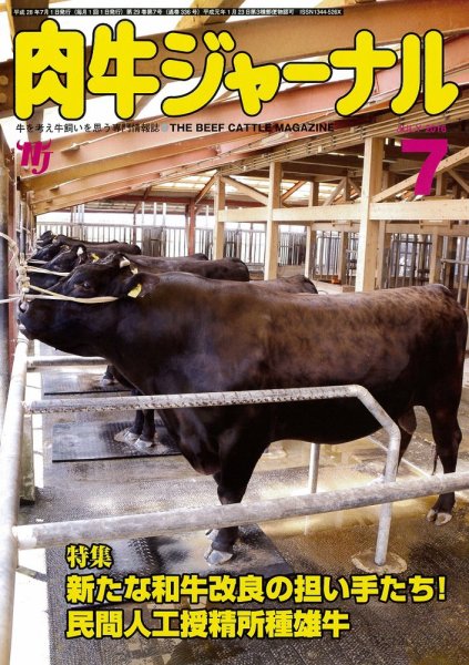 肉牛ジャーナル 2016年７月号 (発売日2016年07月01日) 表紙