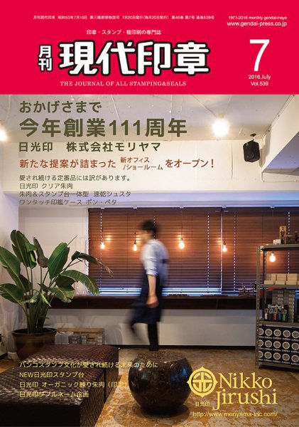 月刊 現代印章 2016年7月号 (発売日2016年07月01日) 表紙