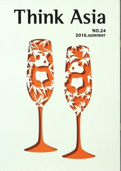 Ｔhink Asia（シンク アジア） No.24 (発売日2016年06月30日) 表紙