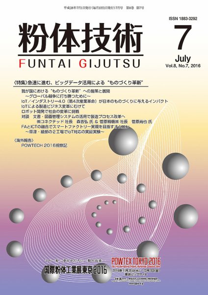 粉体技術 2016年7月号 (発売日2016年07月05日) 表紙