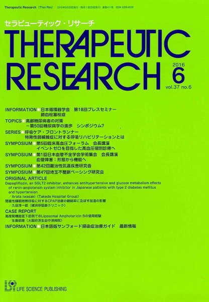セラピューティック・リサーチ　 2016年6月号 (発売日2016年06月30日) 表紙